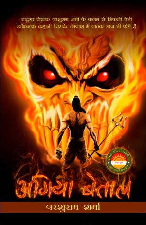 Agiya Betal - Parshuram Sharma