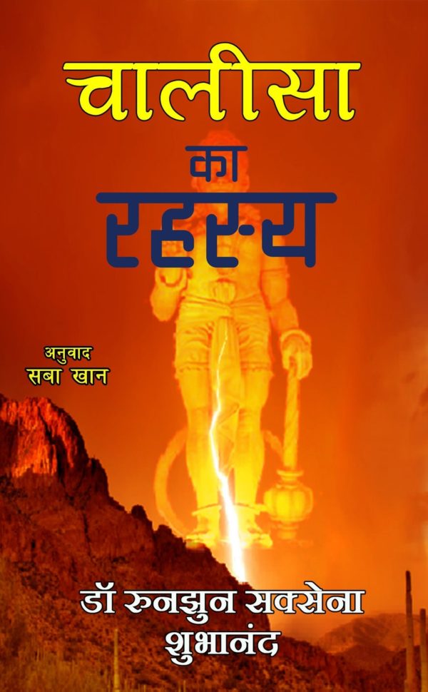 Chalisa Ka Rahasya - Dr. Runjhun Saxena Subhanand (Author); Saba Khan (Translator)
