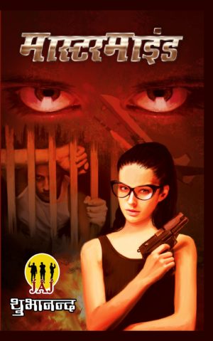 Mastermind (JAJ series book 4) – Shubhanand
