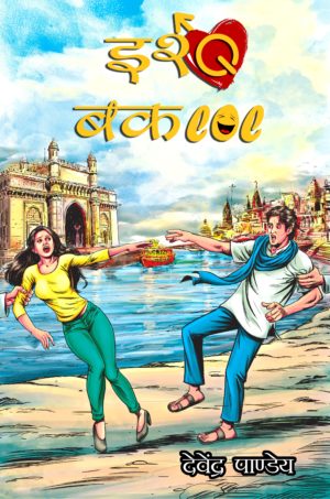 Ishq Baklol/इश्क़ बकलोल by Devendra Pandey