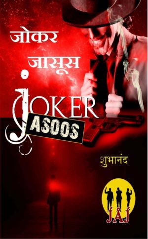 Joker Jasoos/जोकर जासूस (New edition) - Shubhanand