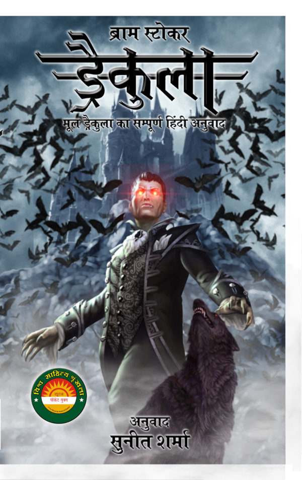 Dracula (Hindi)- Bram Stoker (Author); Sunit Sharma (Translator)