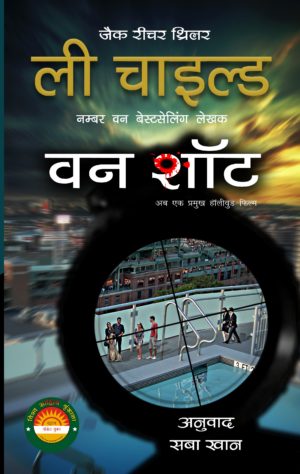 One Shot/वन शॉट (Jack Reacher Series) by Lee Child; Translator- Saba Khan