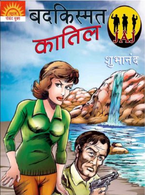 Badkismat Qatil (JAJ series book 2)- Shubhanand