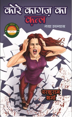 Kore Kagaz ka Qatl by Parshuram Sharma