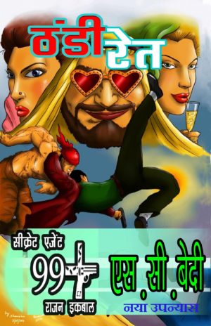Thandi Ret (Rajan Iqbal 99+ Series) - SC Bedi
