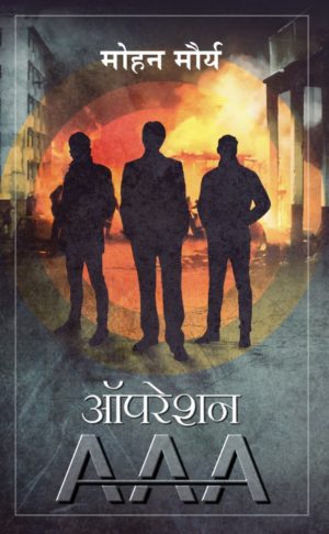 Operation AAA/ऑपरेशन ट्रिपल ए - Mohan Mourya