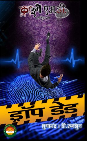 Drop Dead/ड्रॉप डेड (Hindi) (Crime MD) - Runjhun & Shubhanand