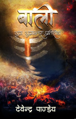 Baali:Yug Yugantar Pratishodh/बाली: युग युगांतर प्रतिशोध - Devendra Pandey