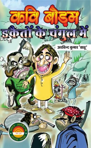 Kavi Baudam Dacaiton ka Changul Mein