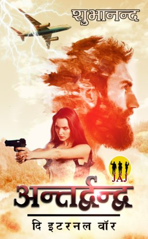 Antardvandva: The Eternal War/ अंतर्द्वंद्व: दि इटरनल वॉर (Javed Amar John#5) - Shubhanand (अंतर्द्वंद्व - शुभानन्द)