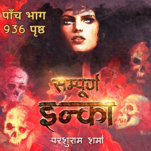 Sampoorn Inka - Parshuram Sharma (सम्पूर्ण इन्का  - परशुराम शर्मा)