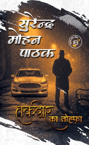 Taqdir ka Tohfa/तक़दीर का तोहफ़ा - Surender Mohan Pathak