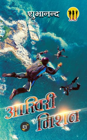 Aakhiri Mission/आखिरी मिशन - Shubhanand
