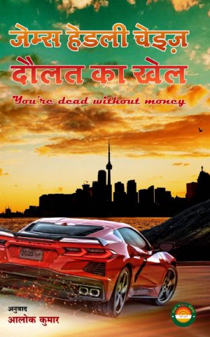 Daulat ka Khel/दौलत का खेल ('You're dead without money' in Hindi) - James Hadley Chase, Alok Kumar