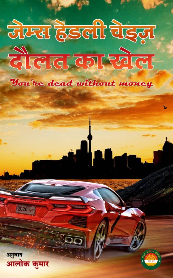 Daulat ka Khel/दौलत का खेल ('You're dead without money' in Hindi) - James Hadley Chase, Alok Kumar