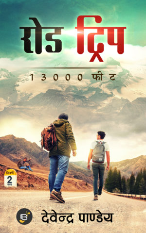 Road Trip 13000 feet/रोड ट्रिप 13000 फीट - Devendra Pandey