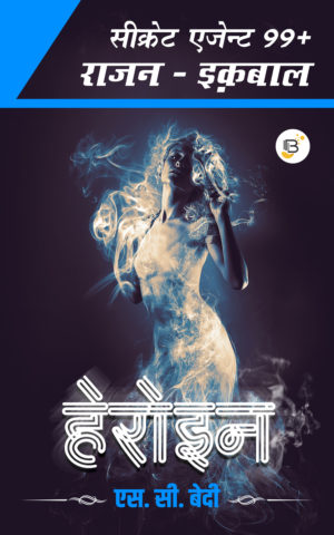 Heroine/हेरोइन (Secret Agent 99+ Rajan Iqbal) - SC Bedi