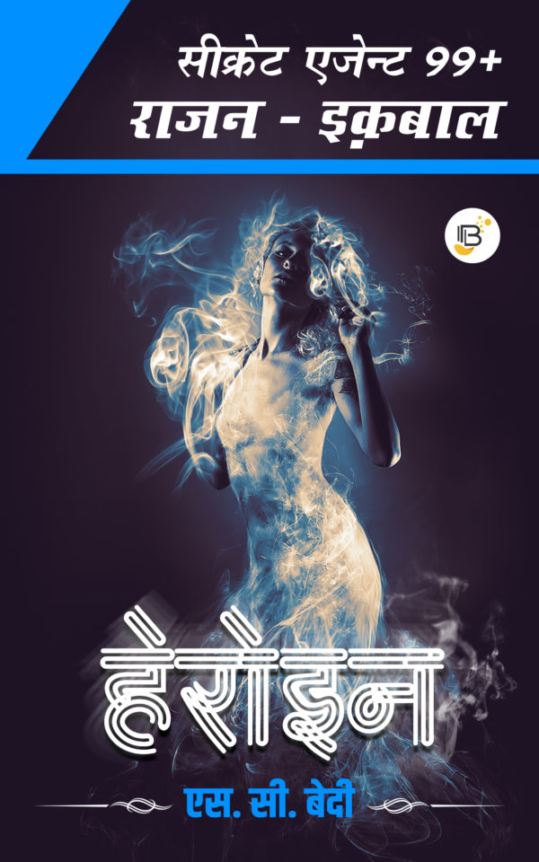 Heroine/हेरोइन (Secret Agent 99+ Rajan Iqbal) - SC Bedi