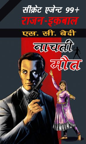Nachti Maut/नाचती मौत (Rajan Iqbal) -  SC Bedi