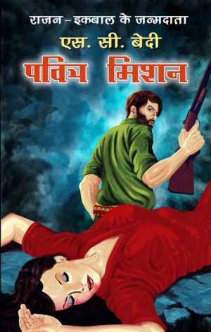 Pavitra Mission/पवित्र मिशन - SC Bedi