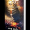 Baali : Yug Yugantar Pratishodh/बाली: युग युगांतर प्रतिशोध (Hardbound edition) - Devendra Pandey - Image 2