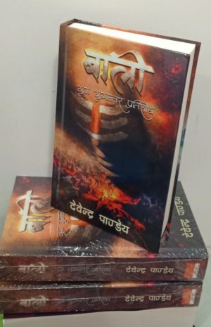Baali : Yug Yugantar Pratishodh/बाली: युग युगांतर प्रतिशोध (Hardbound edition) - Devendra Pandey