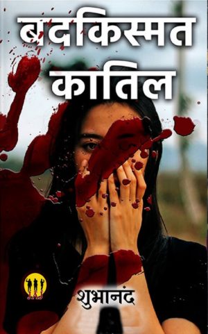 Badkismat Katil/बदकिस्मत क़ातिल (Javed Amar John) -  Shubhanand (New edition)