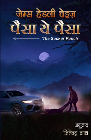 Paisa Ye Paisa/पैसा ये पैसा ('The Sucker Punch' in Hindi) - James Hadley Chase, Jitender Nath (Translator)