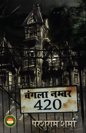 Bangla No. 420/बंगला नंबर 420 - Parshuram Sharma