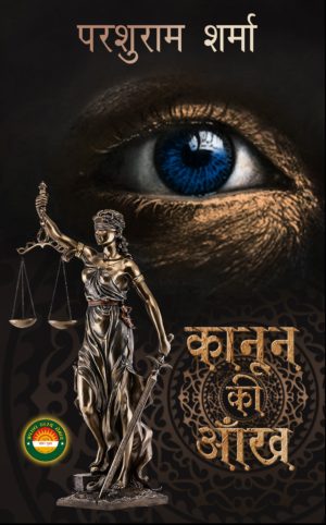 Kanoon Ki Aankh/कानून की आँख - Parshuram Sharma