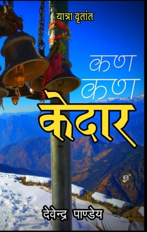 Kan Kan Kedaar (कण कण केदार) by Devendra Pandey