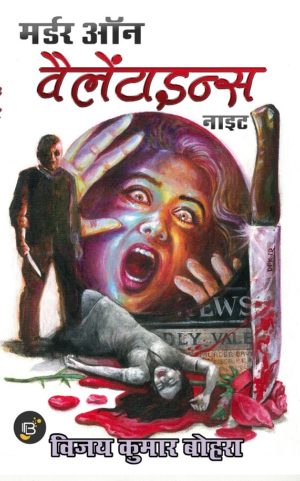 Murder on Valentine's night (मर्डर ऑन वैलेंटाइन्स नाइट) by Vijay Kumar Bohra