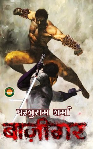 Bazigar (बाज़ीगर) by Parshuram Sharma