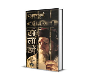 Salakhen - Meri Atmakatha (सलाखें - मेरी आत्मकथा) by Parshuram Sharma (Hardbound)