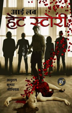 I Love Hate Story (आई लव हेट स्टोरी ) - Anurag Kumar Genius