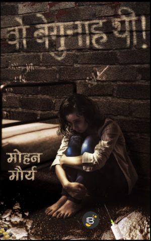 Wo Begunah Thi (वो बेगुनाह थी) - Mohan Mourya