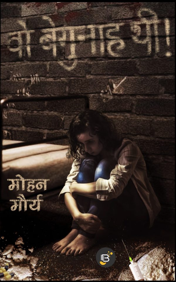 Wo Begunah Thi (वो बेगुनाह थी) - Mohan Mourya