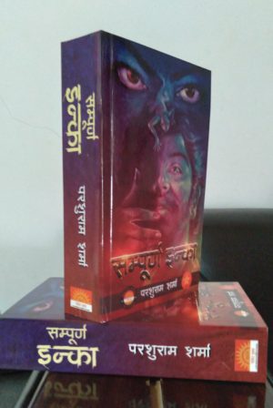 Sampoorn Inka - Parshuram Sharma (सम्पूर्ण इन्का  - परशुराम शर्मा) 5 in 1 edition
