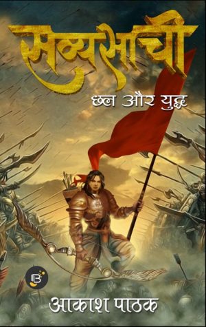Savyasachi by Akash Pathak ( सव्यसाची - आकाश पाठक )