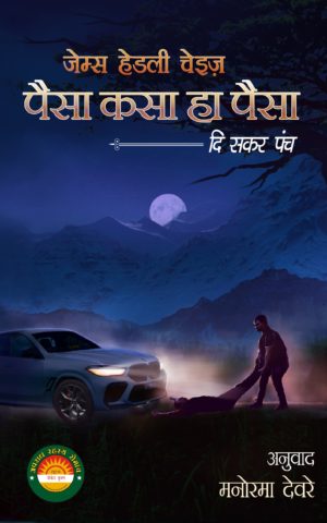 Paisa Kasa Ha Paisa (Marathi) - James Hadley Chase