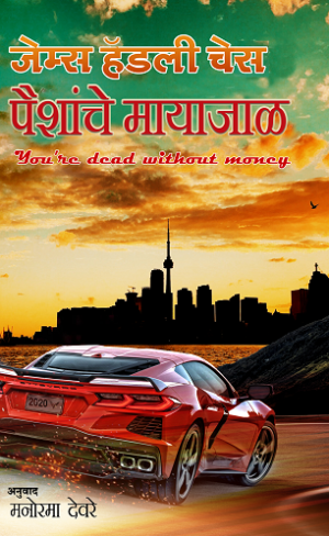 Paishanche Mayajal (Marathi) - James Hadley Chase