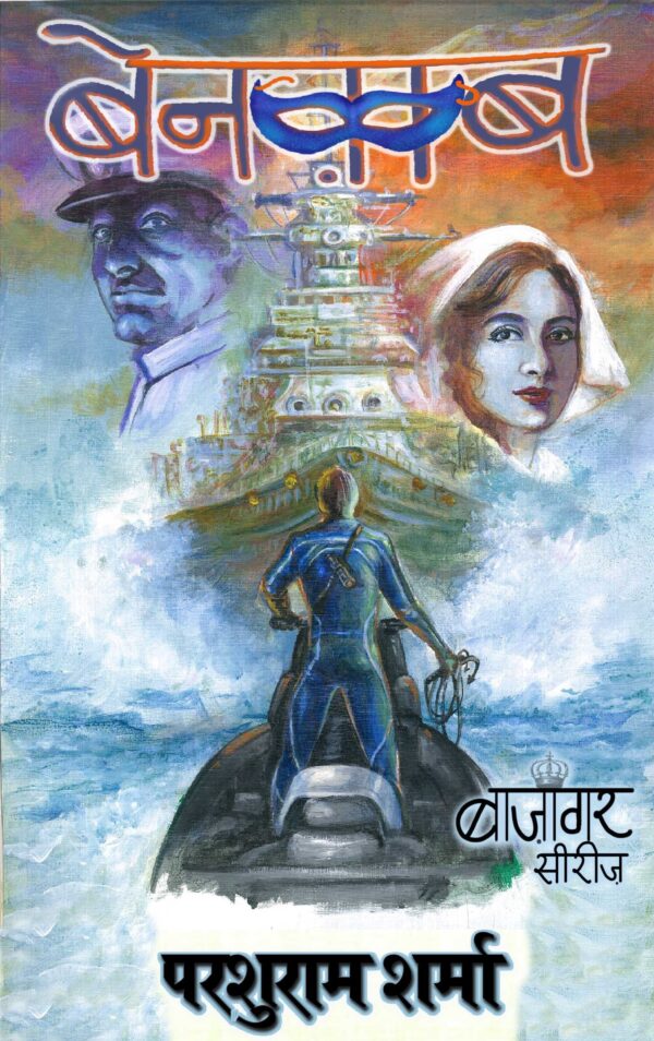 Benaqaab | Parshuram Sharma (बेनक़ाब | परशुराम शर्मा )