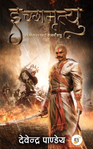 Ichchhamrityu by Devendra Pandey ( इच्छामृत्यु - देवेन्द्र पाण्डेय )