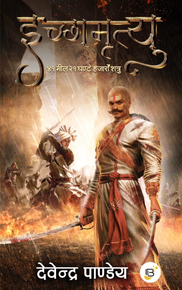 Ichchhamrityu by Devendra Pandey ( इच्छामृत्यु - देवेन्द्र पाण्डेय )
