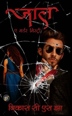 Jaal - a murder mystery | Vikas CS Jha ( जाल - विकास सी एस झा )