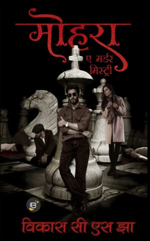 Mohra- a murder mystery | Vikas CS Jha ( मोहरा - विकास सी एस झा )
