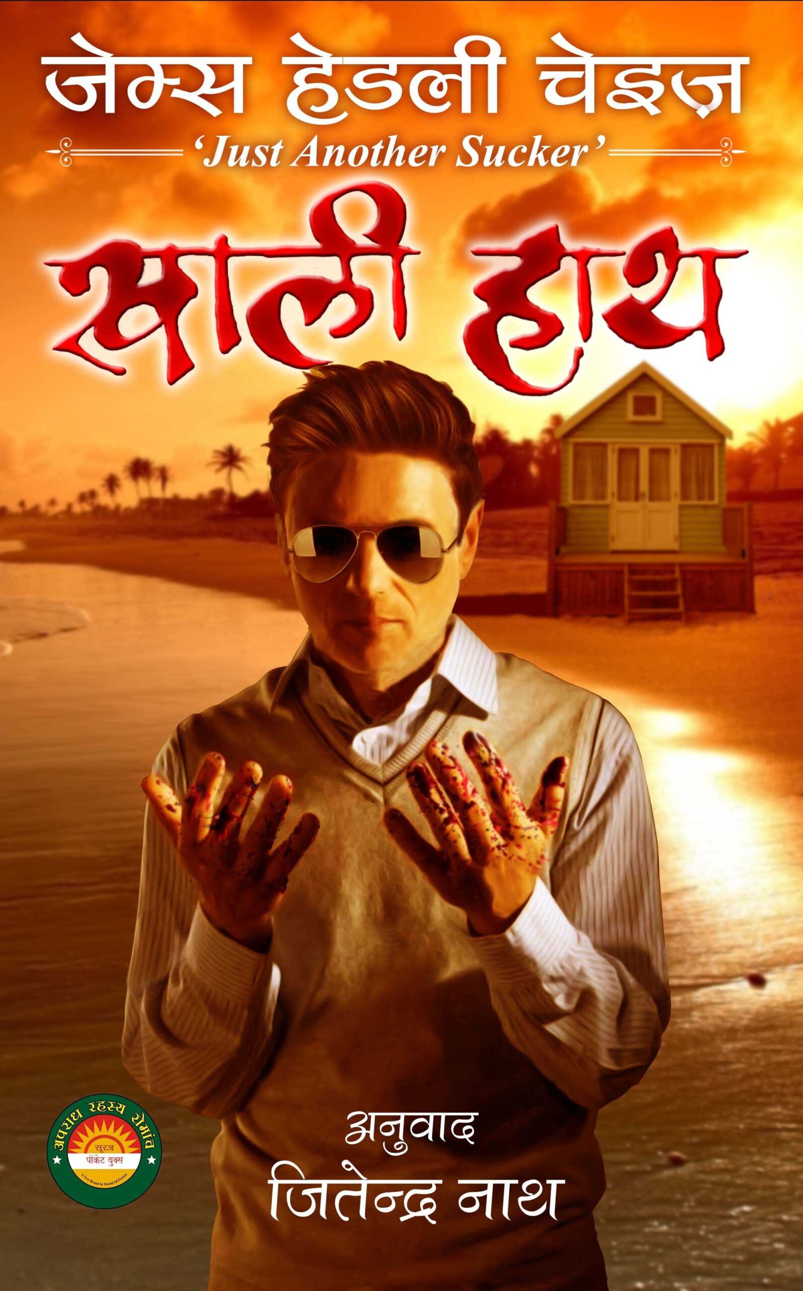 Khaali Haath (Just Another Sucker- in Hindi) - James Hadley Chase, Jitender Nath (Translator) (खाली हाथ)