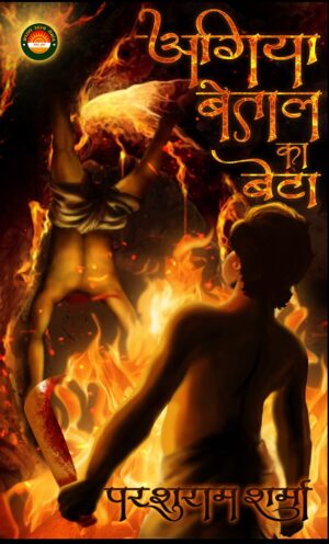Agiya Betal Ka Beta | Parshuram Sharma (अगिया बेताल का बेटा | परशुराम शर्मा )