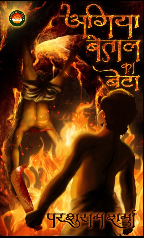 Agiya Betal Ka Beta | Parshuram Sharma (अगिया बेताल का बेटा | परशुराम शर्मा )